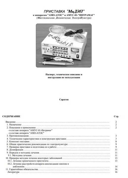 Паспорт, инструкция по эксплуатации, Passport user manual на Терапия МнДЭП (Приставка для электропунктуры)