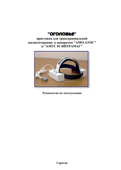 Инструкция по эксплуатации, Operation (Instruction) manual на Терапия Оголовье (Приставка для магнитотерапии)