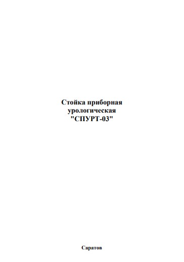 Паспорт, Passport на Терапия Спурт-03 (Стойка приборная урологическая)