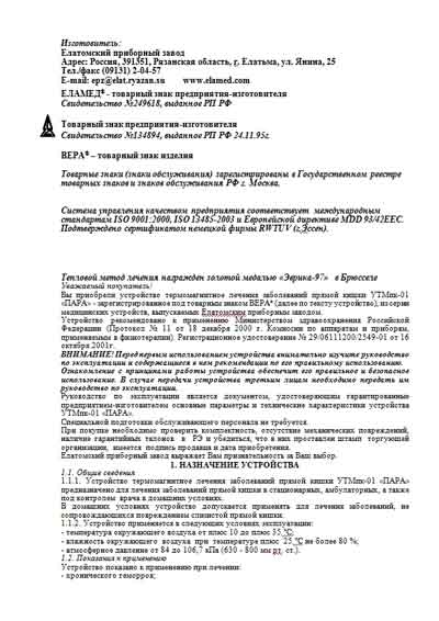 Инструкция по эксплуатации, Operation (Instruction) manual на Терапия Устройство термомагнитное лечения заболеваний прямой кишки УТМпк-01 «ПАРА»
