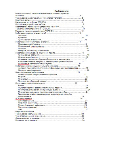 Инструкция по эксплуатации, Operation (Instruction) manual на Терапия Устройство термотерапии УЛЧТ-02 «ЕЛАТ» ТЕПЛОН