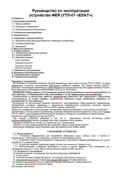 Инструкция по эксплуатации, Operation (Instruction) manual на Терапия Устройство теплового лечения  ФЕЯ (УТЛ-01 «ЕЛАТ»)