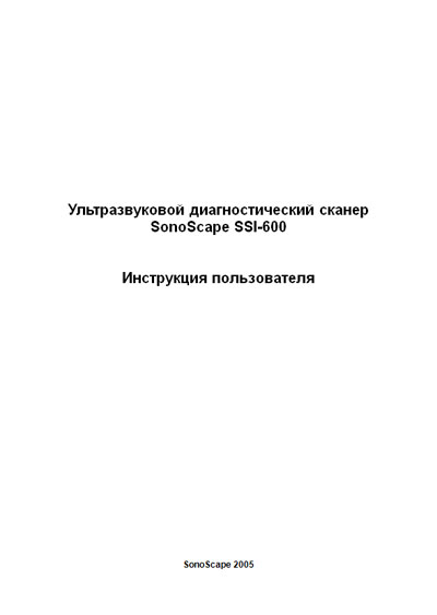 Инструкция пользователя, User manual на Диагностика-УЗИ SSI-600