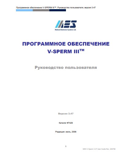 Руководство пользователя, Users guide на Анализаторы ПО V-Sperm III V.3.47