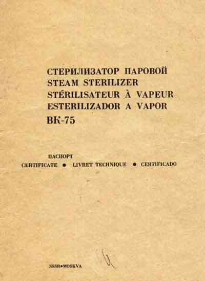 Паспорт +схема электрическая, Passport +circuit на Стерилизаторы ВК-75