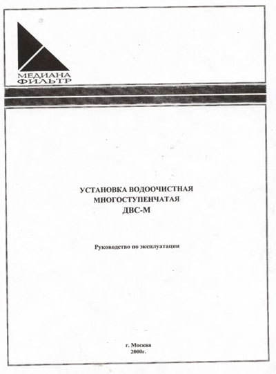 Эксплуатационная и сервисная документация, Operating and Service Documentation на Разное Установка водоочистная многоступенчатая ДВС-М