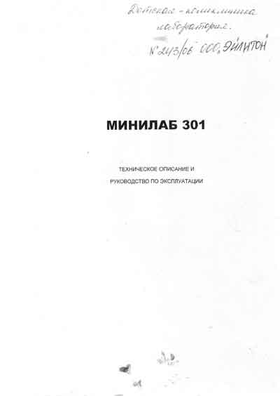 Техническое описание, инструкция по эксплуат., Technical description, instructions на Лаборатория Устройство фиксации и окраски мазков крови Минилаб 301