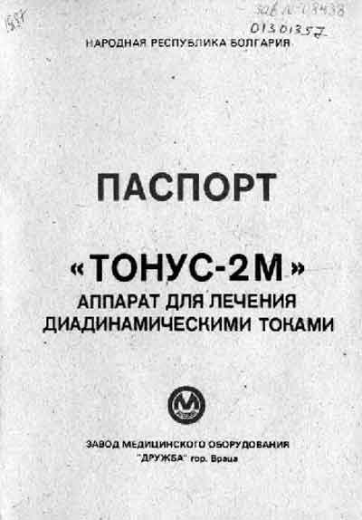 Паспорт +схема электрическая, Passport +circuit на Терапия Тонус-2М (Болгария)