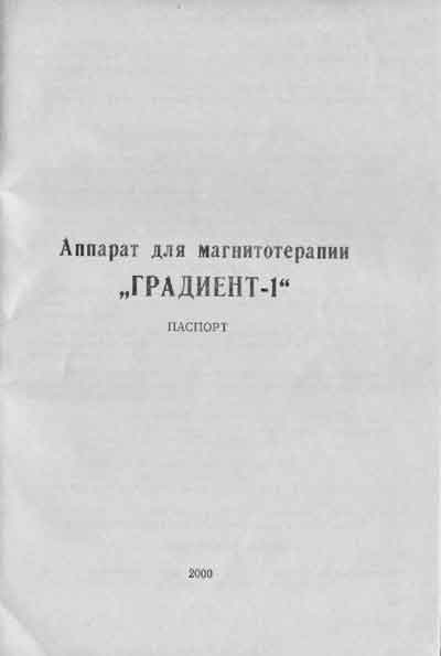 Паспорт +схема электрическая, Passport +circuit на Терапия Градиент-1 (для магнитотерапии)