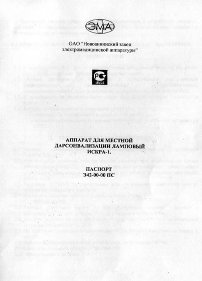 Паспорт, Passport на Терапия Искра-1