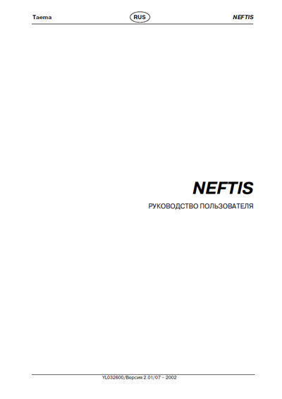 Руководство пользователя, Users guide на ИВЛ-Анестезия Neftis