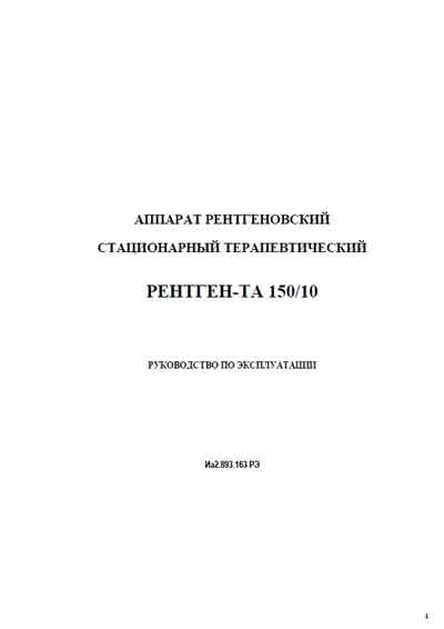 Инструкция по экспл. и обслуживанию, Operating and Service Documentation на Рентген Рентген-ТА 150/10