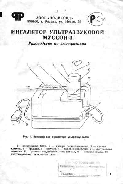 Инструкция по эксплуатации, Operation (Instruction) manual на Терапия Ингалятор ультразвуковой Муссон-3