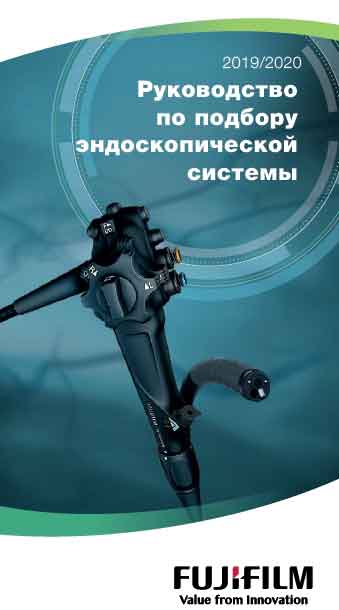 Методические материалы, Methodical materials на Эндоскопия Руководство по подбору эндоскопической системы 2019-2020