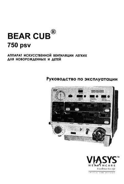 Инструкция по эксплуатации, Operation (Instruction) manual на ИВЛ-Анестезия BEAR CUB 750 psv