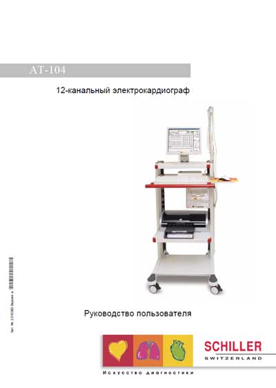 Руководство пользователя, Users guide на Диагностика-ЭКГ AT-104
