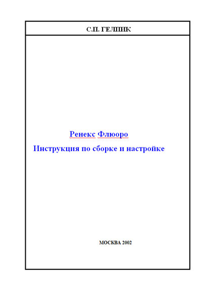 Инструкция по наладке, Adjustment Instruction на Рентген Флюорограф Ренекс-Флюоро