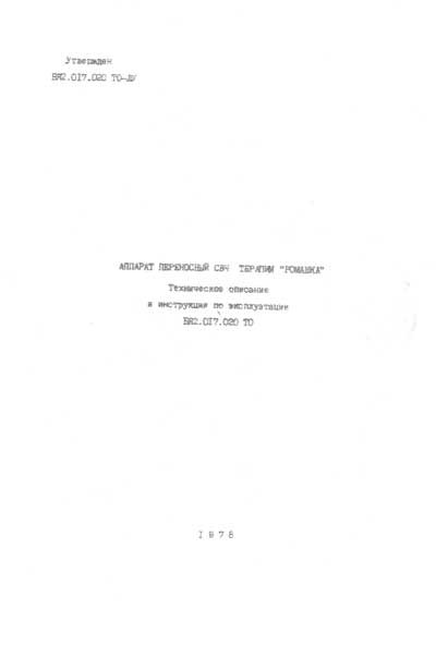 Эксплуатационная и сервисная документация, Operating and Service Documentation на Терапия Ромашка (СВЧ терапия)
