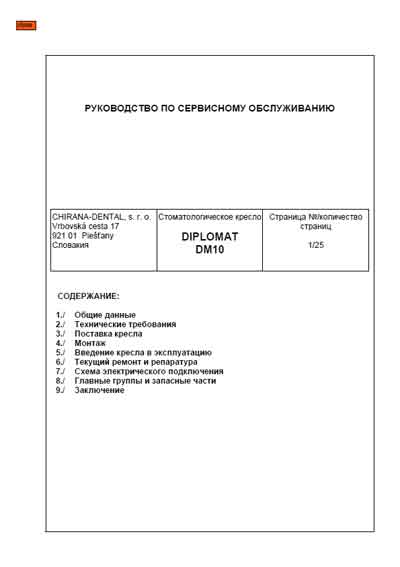 Сервисная инструкция, Service manual на Стоматология Стоматологическое кресло Diplomat DM10