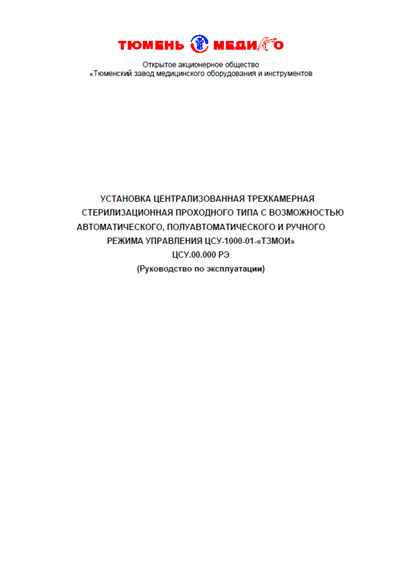 Эксплуатационная и сервисная документация, Operating and Service Documentation на Стерилизаторы ЦСУ 1000-01 (Установка стерилизационная)