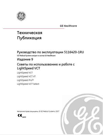 Справочные материалы, Reference manual на Томограф LightSpeed VCT, VCT XT, Pro32, VCT Select