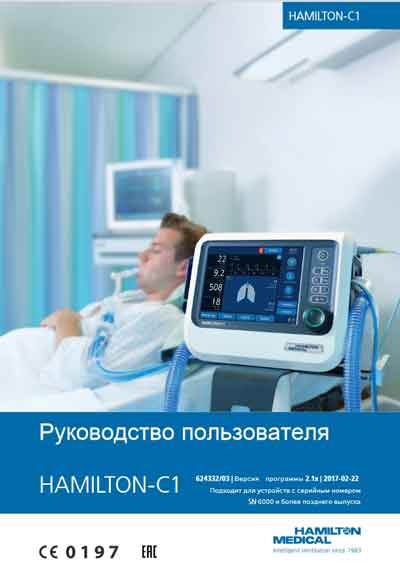 Руководство пользователя, Users guide на ИВЛ-Анестезия C1