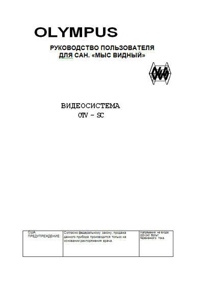 Руководство пользователя, Users guide на Эндоскопия Видеосистема OTV-S6C, OTV-SC, OEV143-OEV203