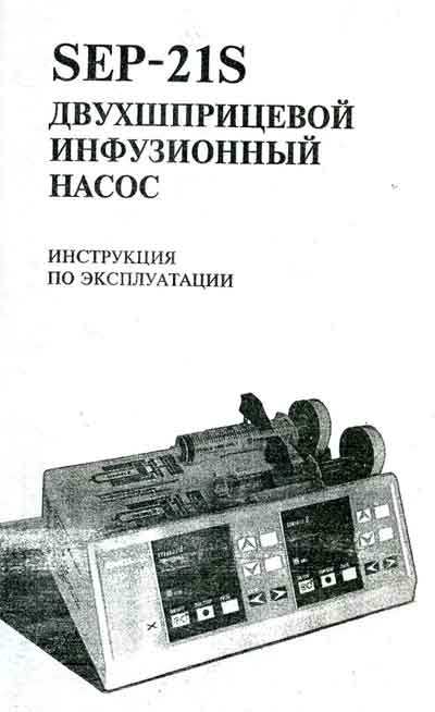 Инструкция по эксплуатации, Operation (Instruction) manual на Разное Инфузомат SEP-21S (Viltechmeda)