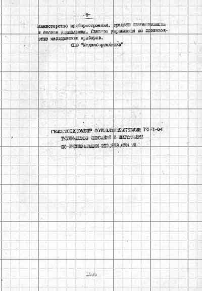 Эксплуатационная и сервисная документация, Operating and Service Documentation на Анализаторы-Фотометр Гемоглобинометр ГФ-Ц-04 (Одесса)