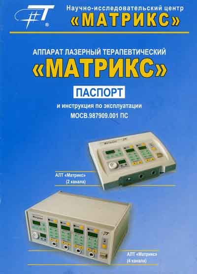Паспорт, Passport на Терапия Матрикс (лазерный)