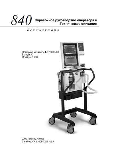 Техническое описание, инструкция по эксплуат., Technical description, instructions на ИВЛ-Анестезия 840 (Rev. C November 1998)