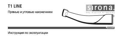 Инструкция по эксплуатации, Operation (Instruction) manual на Стоматология Прямые и угловые наконечники T1 LINE
