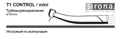 Инструкция по эксплуатации, Operation (Instruction) manual на Стоматология Турбинные наконечники T1 CONTROL mini