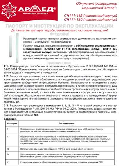 Паспорт, инструкция по эксплуатации, Passport user manual на Стерилизаторы Облучатель рециркулятор CH111-115 P,  СH111-130 P
