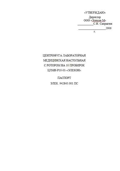 Паспорт +схема электрическая, Passport +circuit на Лаборатория-Центрифуга ЦЛМН-Р10-01-«ЭЛЕКОН» (лабораторная)