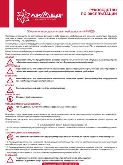 Инструкция по эксплуатации, Operation (Instruction) manual на Стерилизаторы Облучатель рециркулятор CH111 ... 511