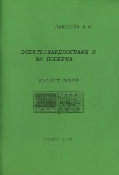Методика поверки, Methods of verification на Диагностика-ЭКГ Электрокардиографы и их поверка. Налетова А.М.