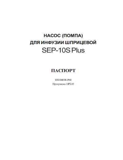 Паспорт, Passport на Разное Инфузомат SEP-10S Plus (Aitecs)
