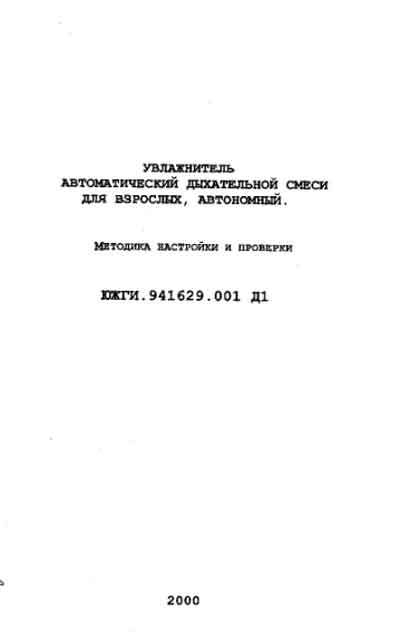 Методика настройки, Setup Methods на ИВЛ-Анестезия Увлажнитель дыхательной смеси Термофаза-12