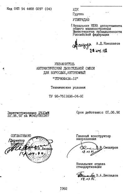 Технические условия, Specifications на ИВЛ-Анестезия Увлажнитель дыхательной смеси Термофаза-12
