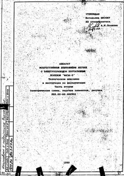 Эксплуатационная и сервисная документация, Operating and Service Documentation на ИВЛ-Анестезия Фаза-5