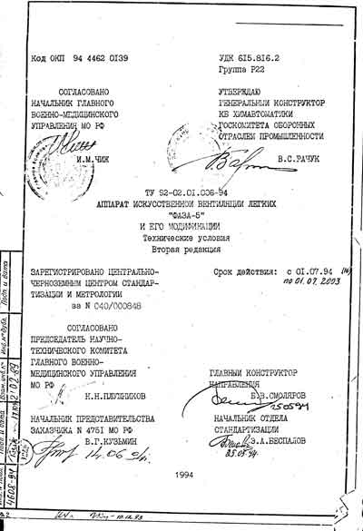 Технические условия, Specifications на ИВЛ-Анестезия Фаза-5