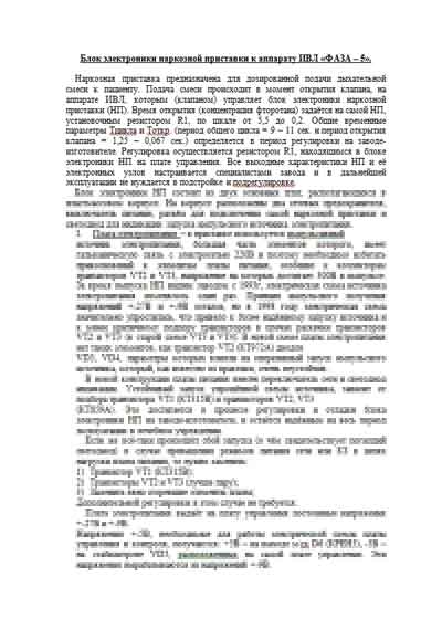 Техническое описание, Technical description на ИВЛ-Анестезия Наркозная приставка к аппарату ИВЛ Фаза-5 (блок электроники)