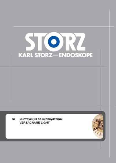 Инструкция по эксплуатации, Operation (Instruction) manual на Эндоскопия Versacrane Light