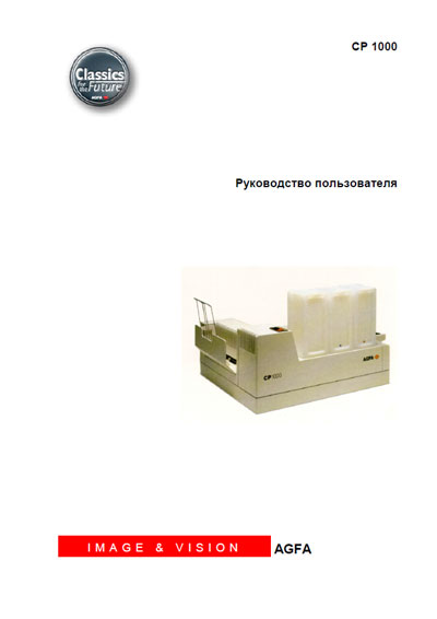 Руководство пользователя, Users guide на Рентген-Принтер CP 1000 (для обработки пленки)