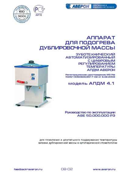 Инструкция по эксплуатации, Operation (Instruction) manual на Стоматология АПДМ 4.1 (для подогрева дублирующей массы)
