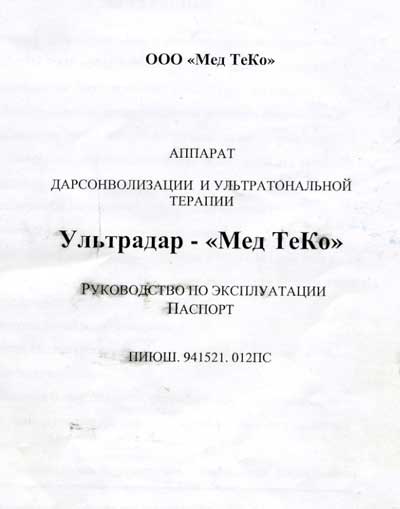 Паспорт, инструкция по эксплуатации, Passport user manual на Терапия Ультрадар (Дарсонволизации и ультратональной терапии ) (Мед ТеКо)