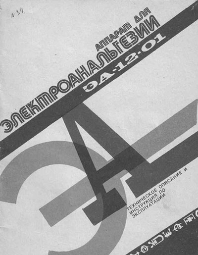 Эксплуатационная и сервисная документация, Operating and Service Documentation на Терапия ЭА-12-01 (для электроанальгезии)
