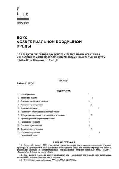 Паспорт, Passport на Лаборатория Бокс абактериальной воздушной среды  БАВп-01-«Ламинар-С»-1,8