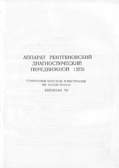Эксплуатационная и сервисная документация, Operating and Service Documentation на Рентген 12П5